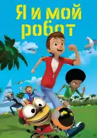  Я и мой робот смотреть онлайн мультсериал 1 сезон 